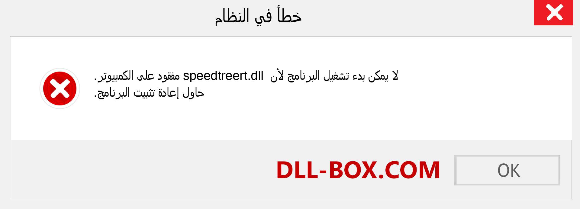 ملف speedtreert.dll مفقود ؟. التنزيل لنظام التشغيل Windows 7 و 8 و 10 - إصلاح خطأ speedtreert dll المفقود على Windows والصور والصور