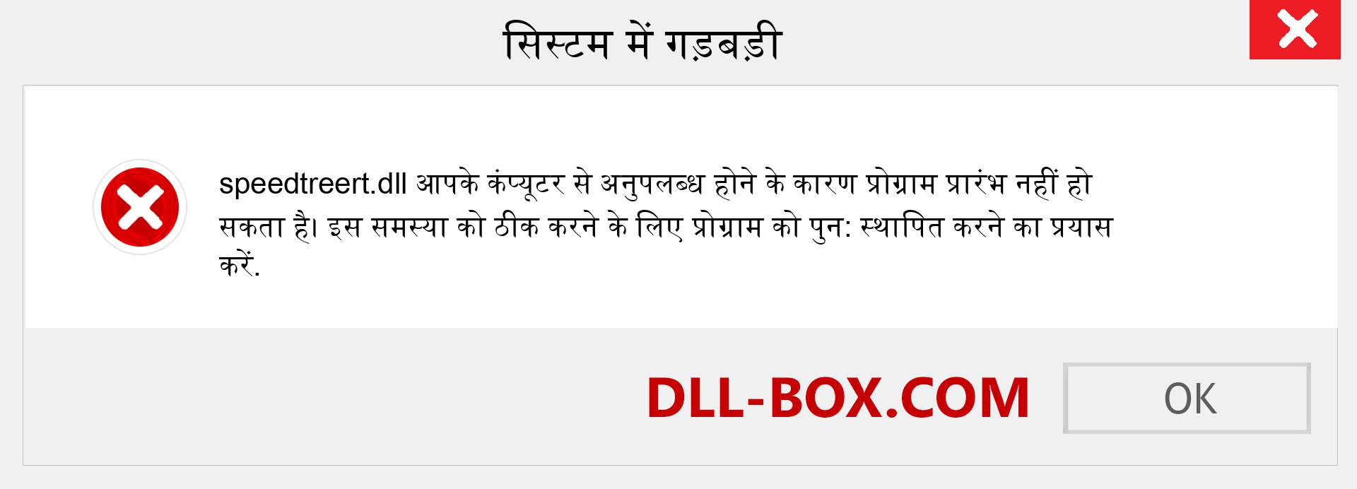 speedtreert.dll फ़ाइल गुम है?. विंडोज 7, 8, 10 के लिए डाउनलोड करें - विंडोज, फोटो, इमेज पर speedtreert dll मिसिंग एरर को ठीक करें