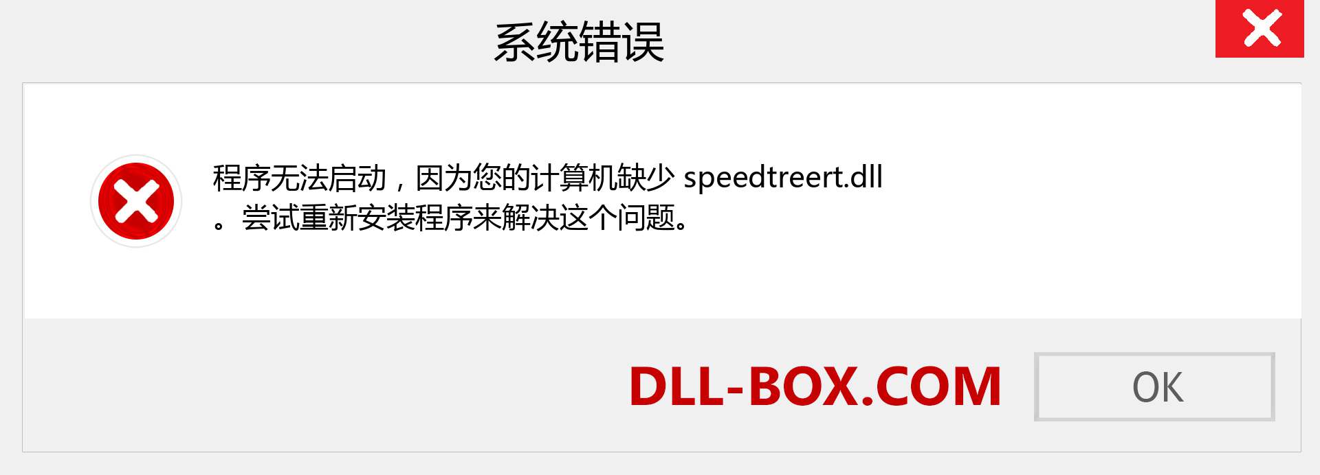 speedtreert.dll 文件丢失？。 适用于 Windows 7、8、10 的下载 - 修复 Windows、照片、图像上的 speedtreert dll 丢失错误